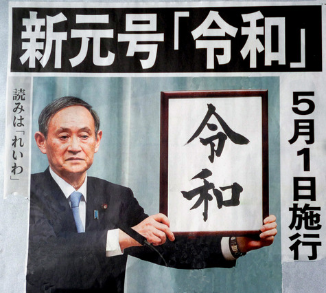 新元号が　決まりました