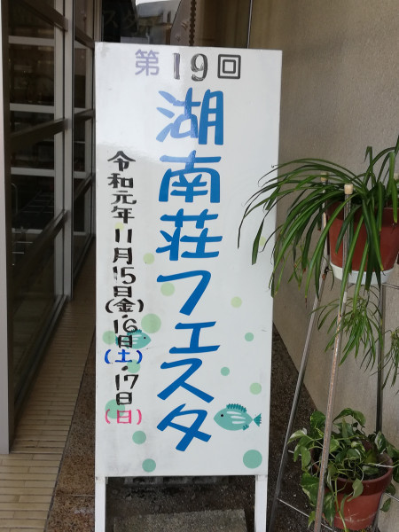 湖南荘フェスタ