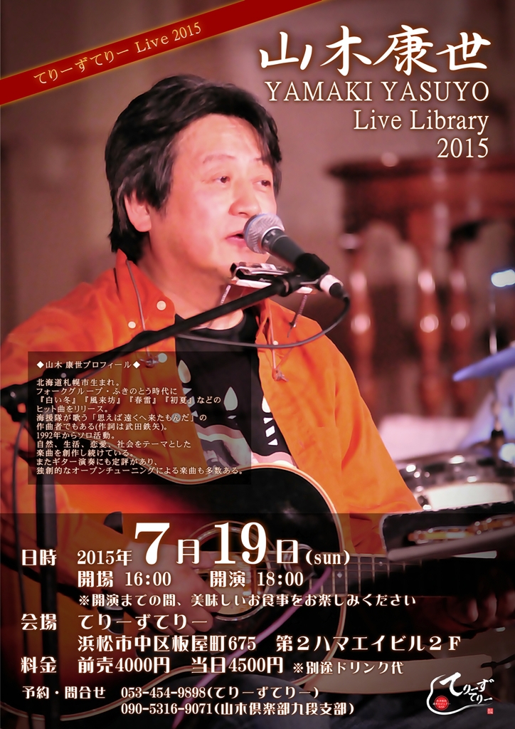 ライヴ】 山木康世 Live Library 2015 【ふきのとう】 l てりーず てりー