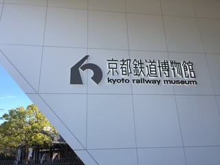 京都鉄道博物館