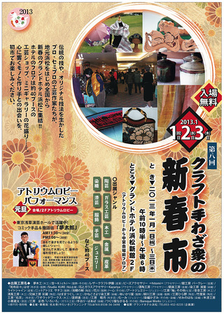 「クラフト手わざ衆の新春市２０１３」