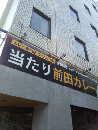 当たり前田カレー