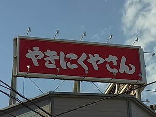 『やきにくやさん』でシャブシャブ