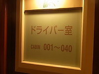ドライバーズルーム