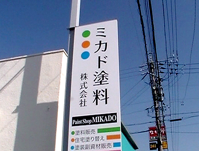 ミカド塗料