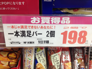１本満足！