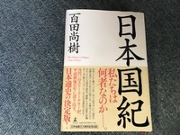 日本国紀　２回目に入りました。 2018/11/30 20:26:00