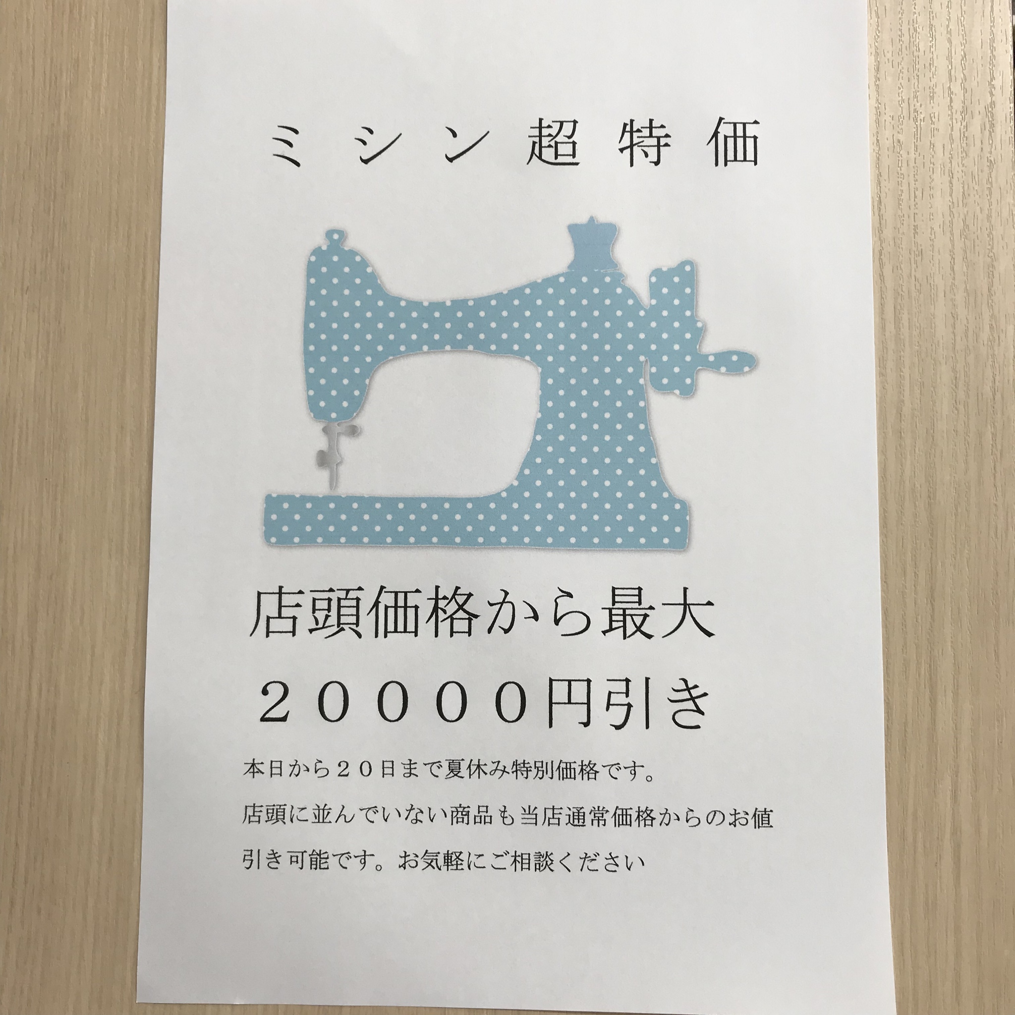 ミシン 超特価