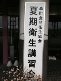 森町食品衛生協会 2014/06/05 12:51:57