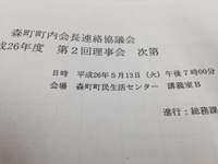 森町町内会長連絡協議会第２回理事会 2014/05/13 20:22:22