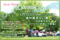 公園ライブ♪のご案内