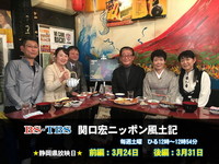 テレビ出演のお知らせ♪ 『関口宏ニッポン風土記』 2018/03/19 00:06:38