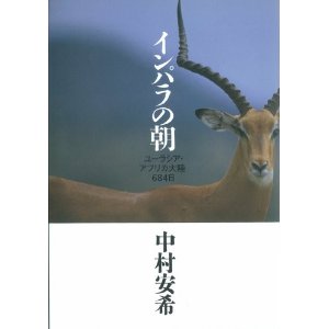 中村安希さんの本