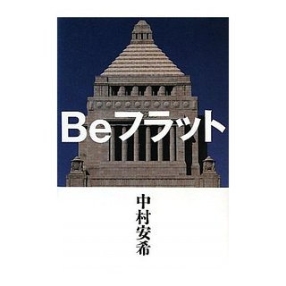 中村安希さんの本