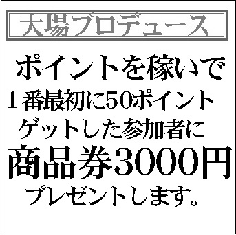 大場プロデュース　うざい？