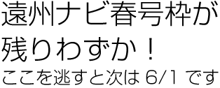 遠州ナビ春号残り2ページ