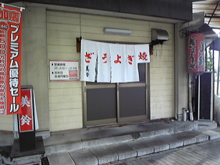 美鈴のぎょうざ！