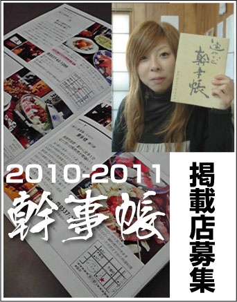 効果抜群！幹事帳掲載店募集