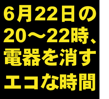 粋なエコ話