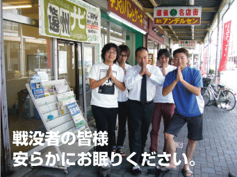 黙祷、戦没者に敬意をこめて…