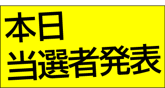 本日、当選者発表。