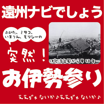 いざ参らん！