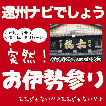 なぜ？お伊勢参り？