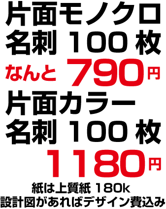 安い！100枚790円でオリジナル名刺