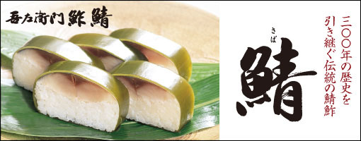 他にも鯖の名物