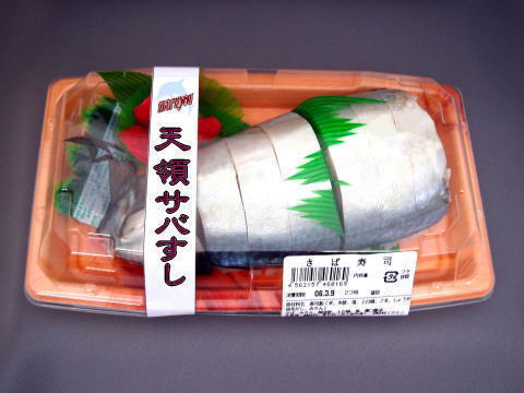 他にも鯖の名物