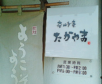 たかやま（掛川）