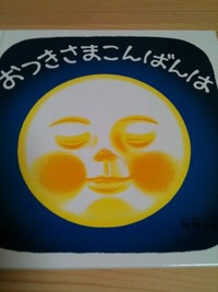 おつきさまこんばんは 2011/10/12 18:47:17