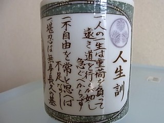 家康の人生訓