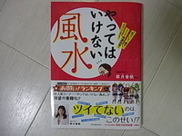 やってはいけない風水