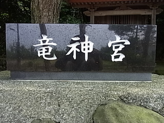 龍神宮