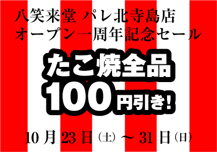 開店一周年記念セール開催