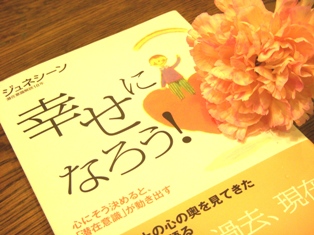 潜在意識を生かす本【幸せになろう！】 | 『お茶の間 のおと』 浜松の