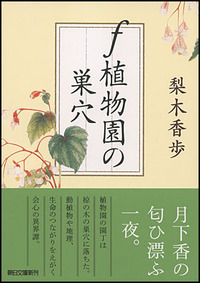 f植物園の巣穴