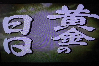 “本能寺の変”までは我慢して観たけれど・・・