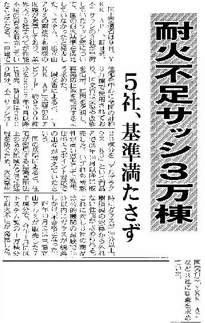 耐火不足サッシ３万棟