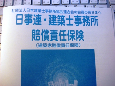 建築家賠償責任保険契約満期更新