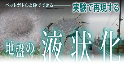 地盤液状化再現実験