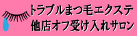 トラブルまつ毛エクステ☆