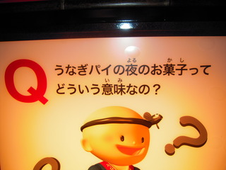 うな君の“うなぎパイ・クイズ！”