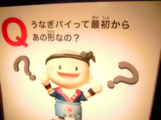 うな君の“うなぎパイ・クイズ！”