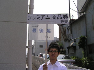 プレミアム商品券