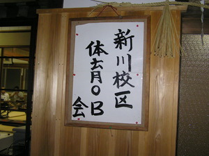 新川校区体育ＯＢ会総会