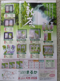「お茶のまるか」さん、新茶販売は２６日から 2009/04/25 16:37:55