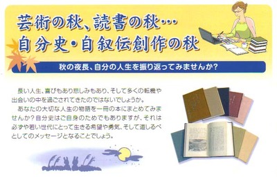自分史・自叙伝創作の秋