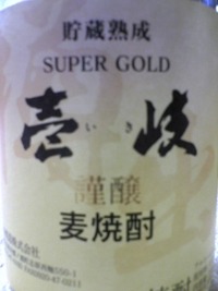 壱岐焼酎 2009/04/23 23:25:10